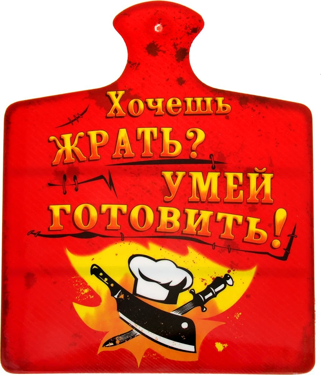 Надписи на разделочных досках. Открытка с поздравлением