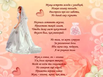 Наказ невесте. Открытка с пожеланием