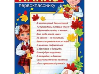 Наказ первокласснику. Открытка с пожеланием