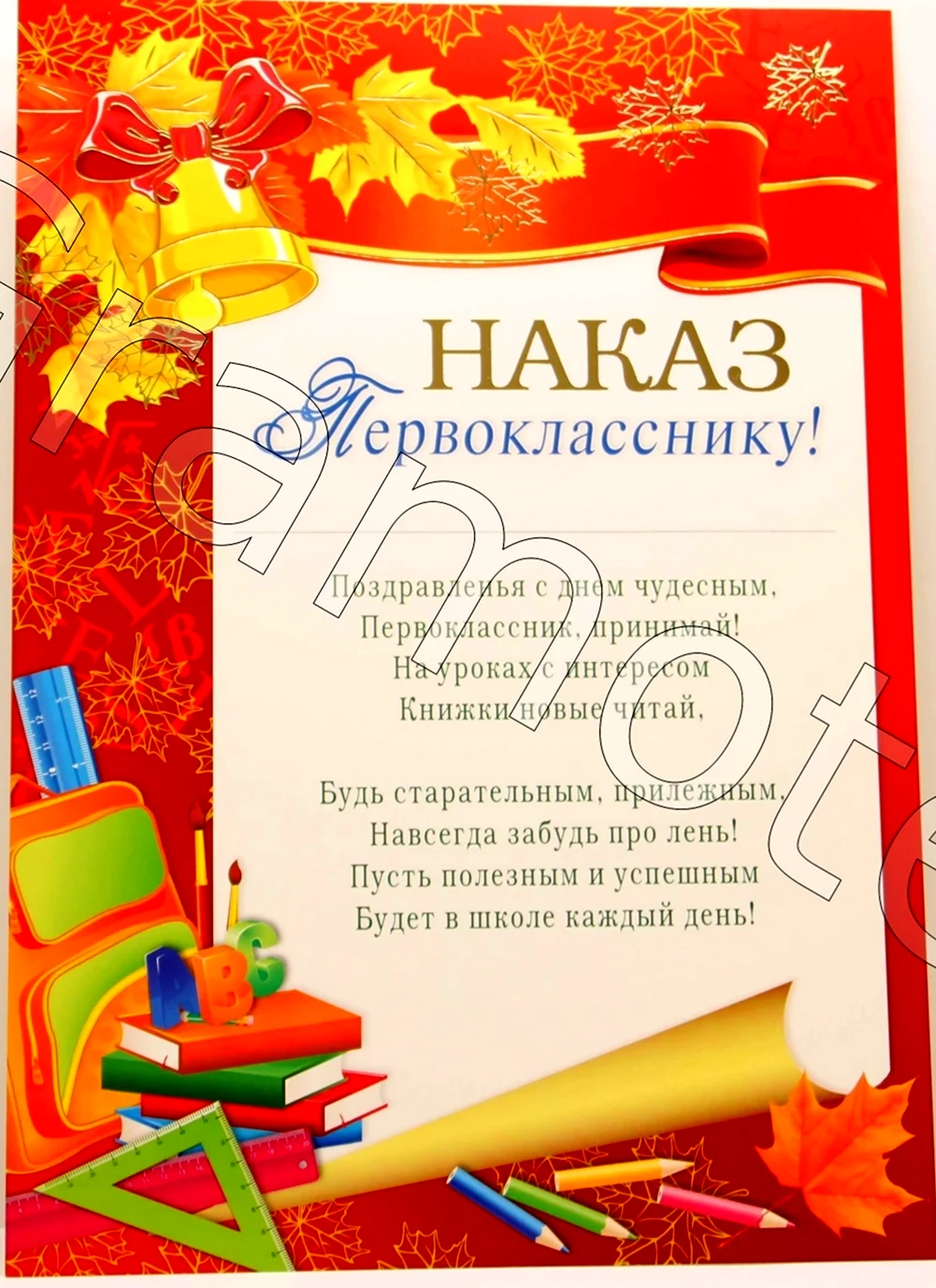 Наказ первокласснику. Открытка с поздравлением