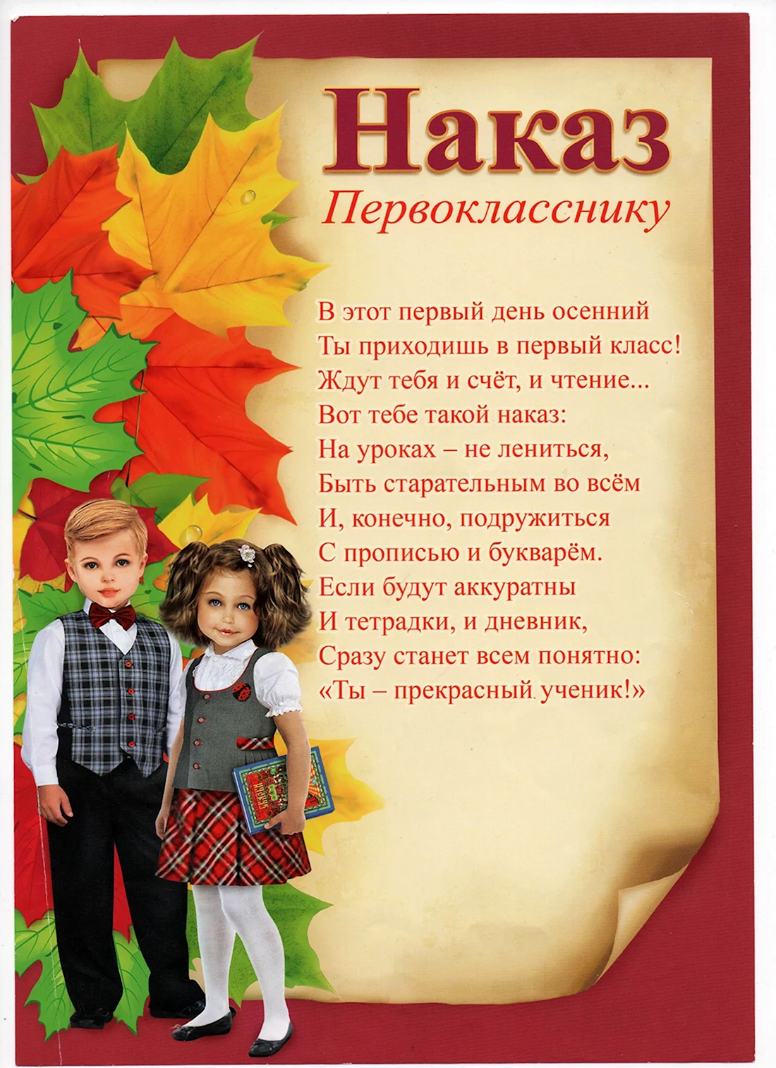 Наказ первокласснику. Открытка с поздравлением