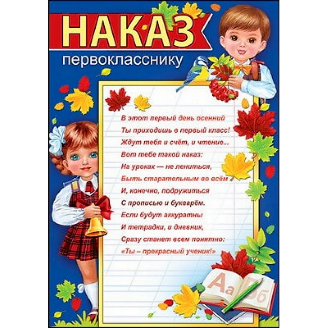 Наказ первокласснику. Открытка с поздравлением