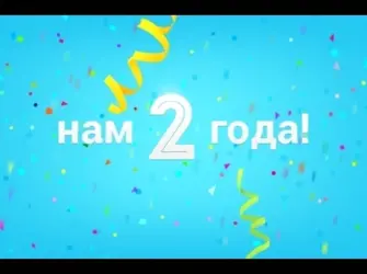 Нам 2 года. Открытка с поздравлением