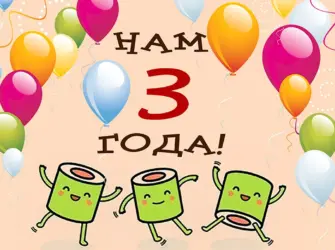 Нам 3 года. Открытка с поздравлением