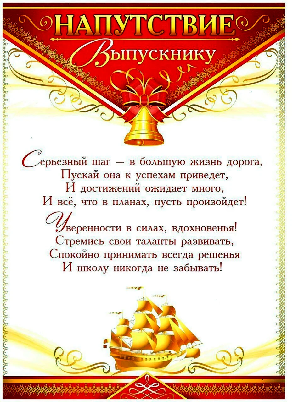 Напутственные слова выпускникам. Открытка с поздравлением