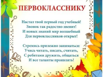 Напутствие первокласснику. Открытка с поздравлением
