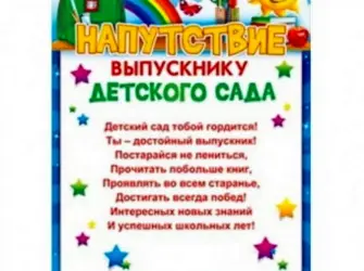 Напутствие выпускникам детского сада. Открытка с поздравлением