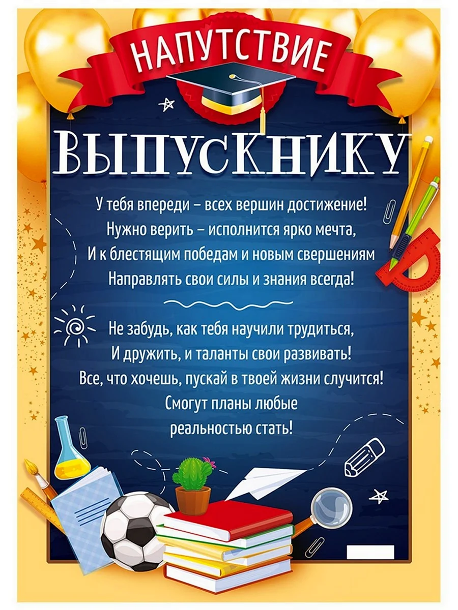 Напутствие выпускнику школы. Открытка с поздравлением