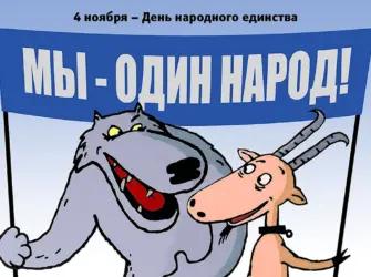 Народное единство карикатура. Поздравление на праздник