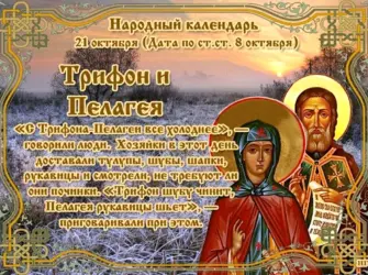 Народный календарь 21 октября Трифон и Пелагея. Поздравление на праздник