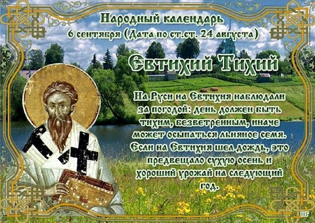 Народный календарь Евтихий тихий. Поздравление на праздник