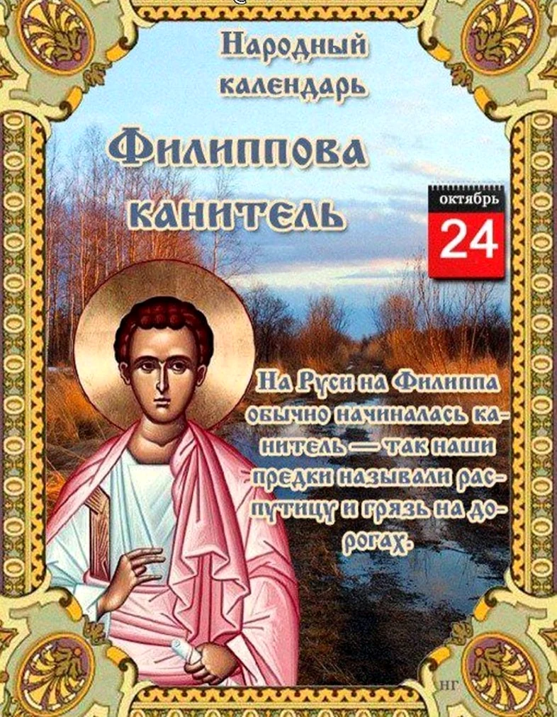 Народный календарь Филиппова канитель. Поздравление на праздник