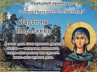 Народный праздник 9 ноября зарок на Параскеву открытка
