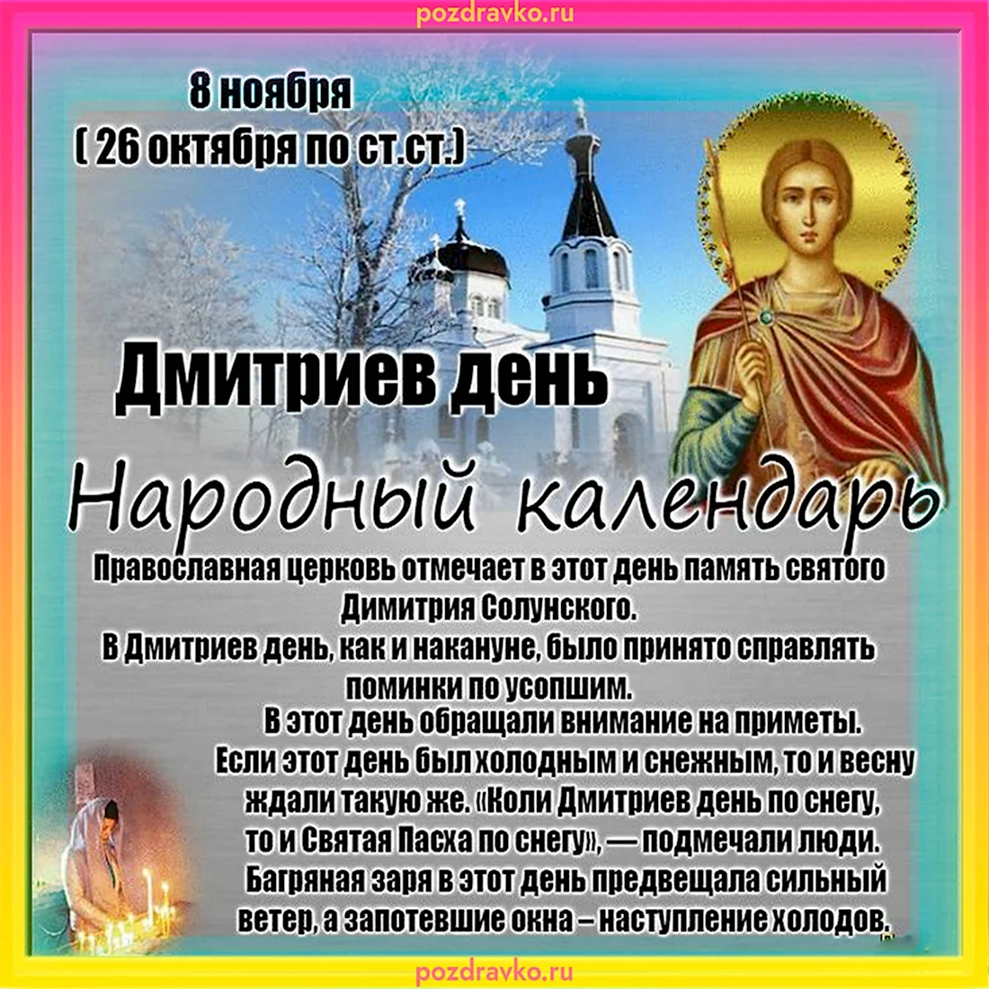 Народный праздник Дмитриев день. Поздравление на праздник
