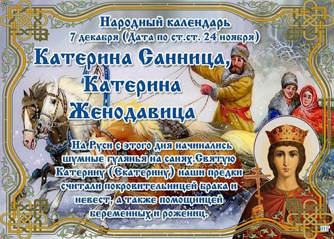 Народный праздник Екатерина Санница. Поздравление на праздник