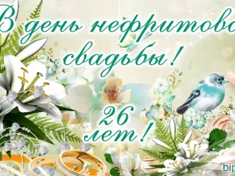 Нефритовая свадьба поздравления. Открытка. Поздравление