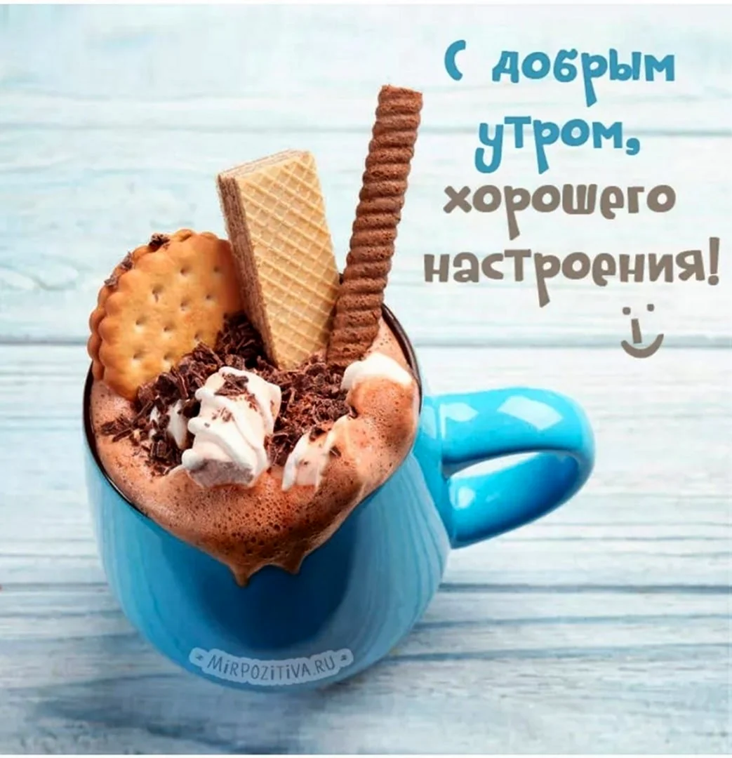 Необычные пожелания с добрым утром. Открытка с поздравлением