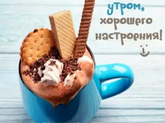 Необычные пожелания с добрым утром. Открытка с пожеланием