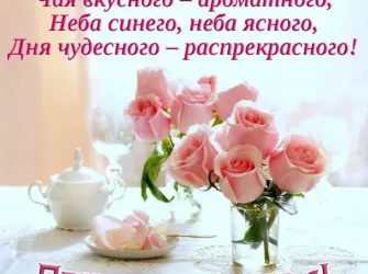 Нежные пожелания с добрым утром. Открытка с пожеланием