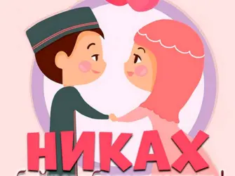 Никах открытки поздравления. Открытка с поздравлением