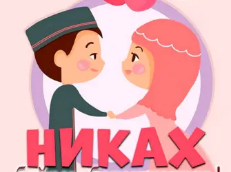 Никах открытки поздравления. Открытка с поздравлением