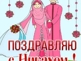 Никах поздравления. Поздравление на праздник