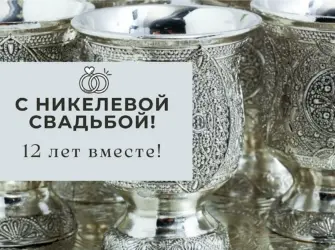 Никелевая свадьба. Открытка с поздравлением