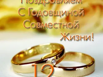 Никелевая свадьба. Открытка. Поздравление