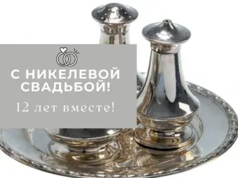 Никелевая свадьба. Свадебная открытка