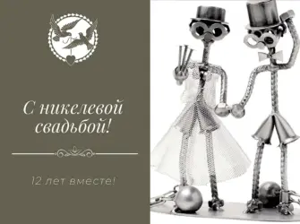 Никелевая свадьба открытки. Свадебная открытка