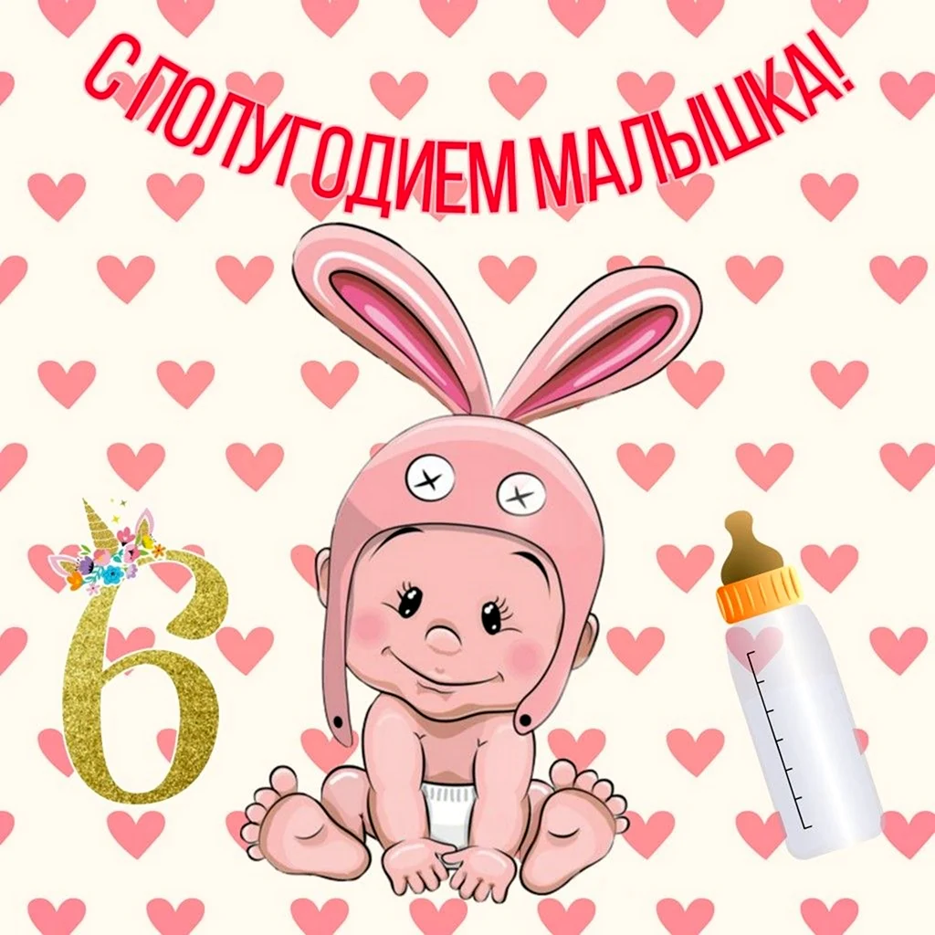 Николь 6 месяцев картинки поздравления. Открытка с поздравлением