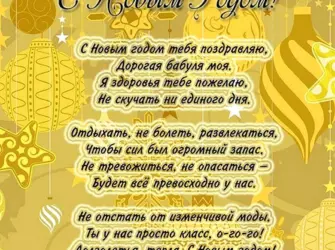 Новогоднее поздравление бабушке. Открытка с поздравлением
