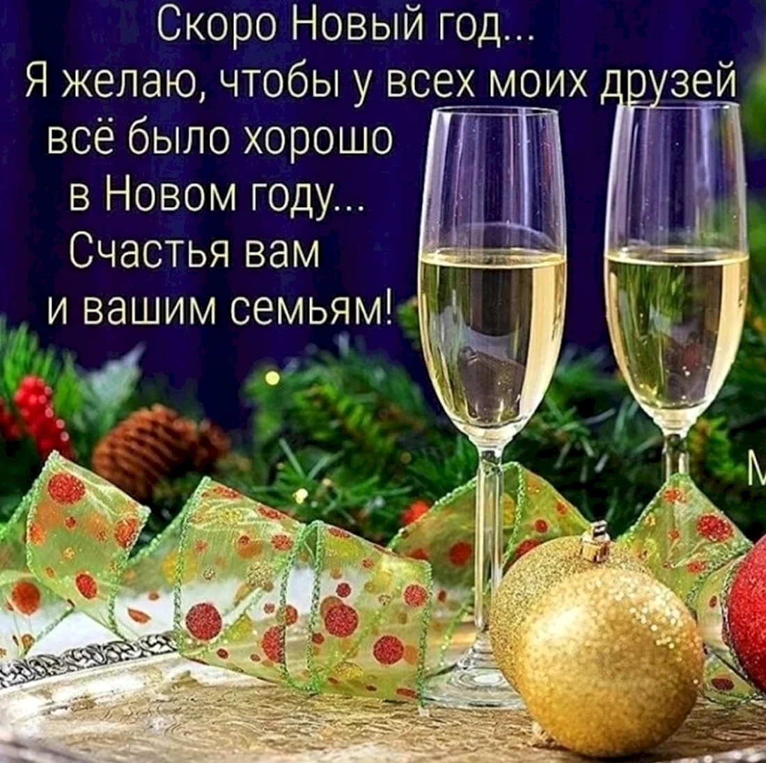 Новогоднее поздравление друзьям. Поздравление на праздник