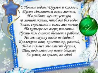 Новогоднее поздравление коллегам. Открытка с поздравлением