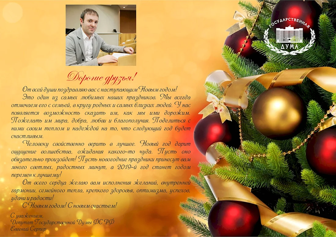 Новогоднее поздравление от депутата. Открытка с поздравлением