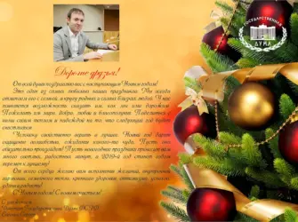 Новогоднее поздравление от депутата. Открытка с поздравлением