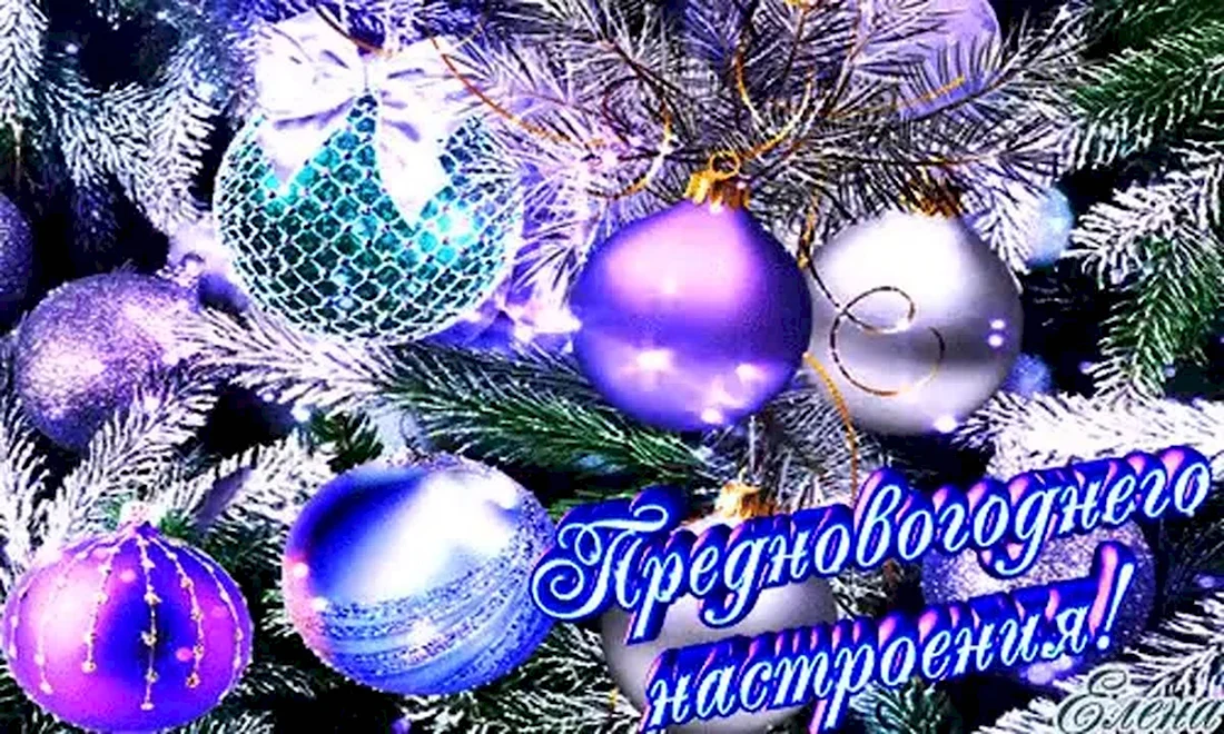 Новогоднего настроения открытки. Поздравление на праздник