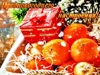 Новогоднего настроения открытки. Поздравление на праздник