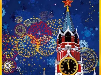 Новогодние куранты открытка