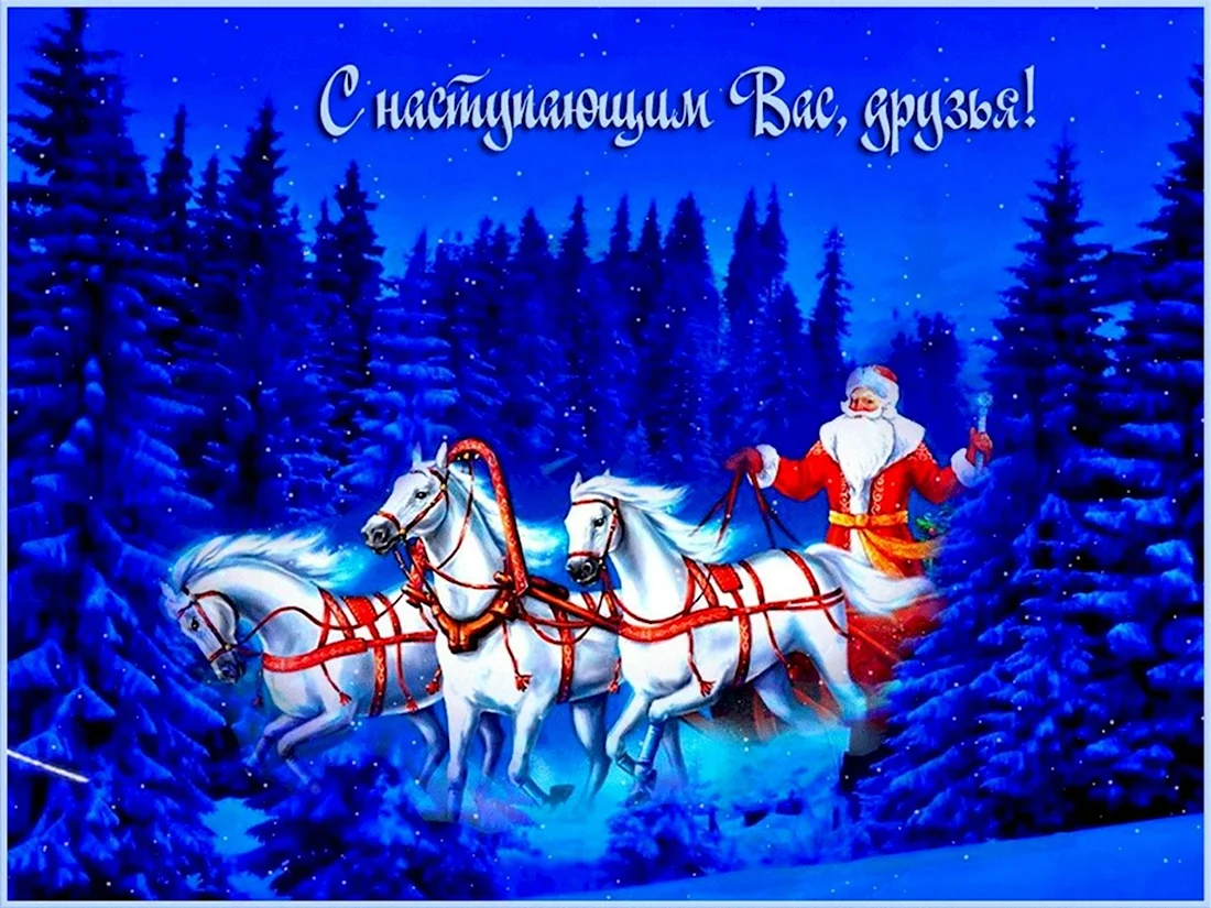 Новогодние открытки с наступающим новым годом. Поздравление на праздник