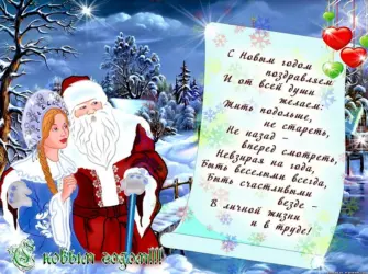 Новогодние поздравления. Открытка с поздравлением