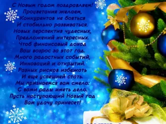 Новогодние поздравления. Открытка с поздравлением