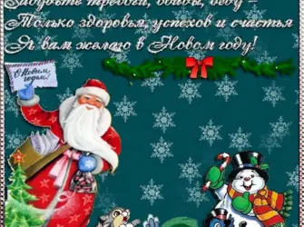 Новогодние поздравления. Открытка с поздравлением