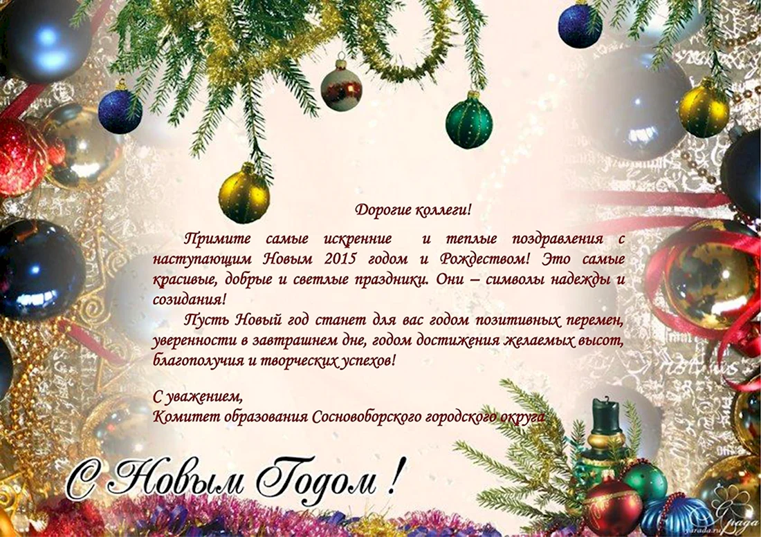 Новогодние поздравления. Открытка с поздравлением