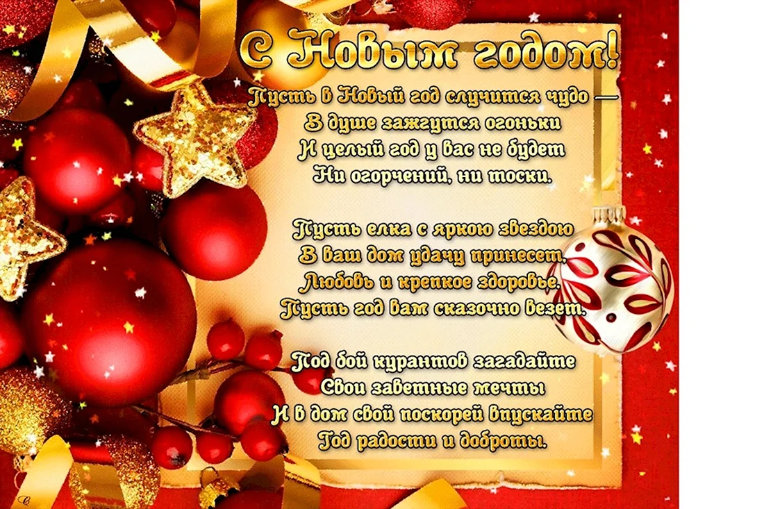 Новогодние поздравления. Открытка с поздравлением