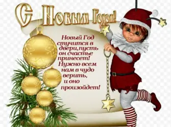 Новогодние поздравления. Открытка с пожеланием
