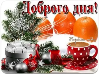 Новогодние пожелания с добрым утром. Открытка с пожеланием