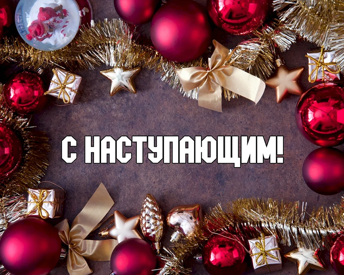Новогодний фон. Поздравление на праздник