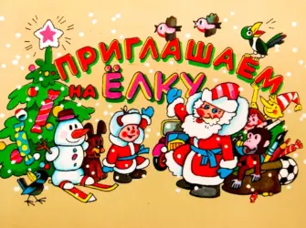 Новогодний утренник открытка