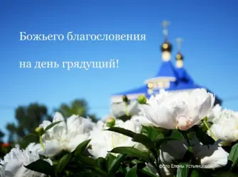 О благодати Божией. Открытка с пожеланием